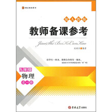 教师备课参考：物理（9年级全1册）（配人教版）