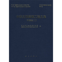 中华文明探源工程文集：环境卷1