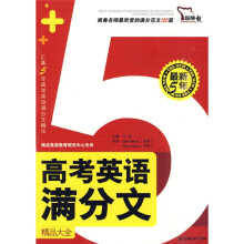智慧熊·最新5年高考英语满分文（2006-2010）