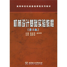 高等学校机械基础课程系列教材：机械设计基础实验教程（第2版）