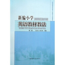 河南省高等师范教育小学教育专业统编教材:新编小学英语教材教法