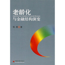 老龄化与金融结构演变