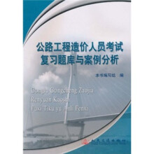 公路工程造价人员考试复习题库与案例分析
