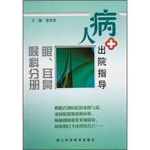 病人出院指导：眼、耳鼻喉科分册