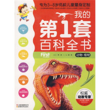 我的第1套百科全书:动物、植物