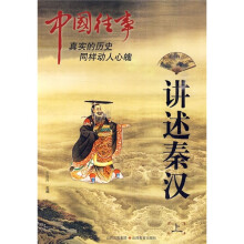 中国往事：讲述秦汉（上）