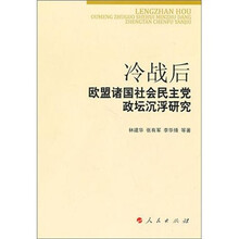 冷战后欧盟诸国社会民主党政坛沉浮研究