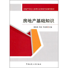 房地产经纪人协理从业资格考试辅导教材:房地产基础知识