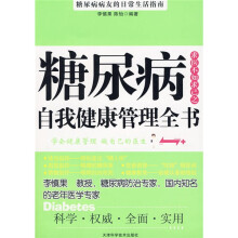 糖尿病自我健康管理全书
