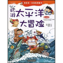 我的第一本科学漫游记2：环游太平洋大冒险