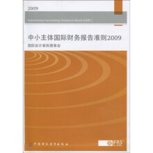 中小主体国际财务报告准则(2009国际会计准则理事会)