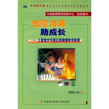 化险为夷助成长:儿童意外伤害应急健康教育画册(附VCD光盘)