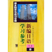 高等学校教材：新编日语学习参考（1、2册）：课文翻译与练习答案