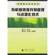 有机固体废弃物管理与资源化技术