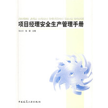 项目经理安全生产管理手册