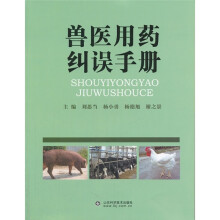 兽医用药纠误手册
