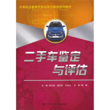 中等职业教育汽车运用与维修系列教材：二手车鉴定与评估