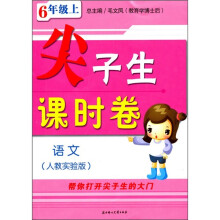 尖子生课时卷：语文（6年级上）（人教实验版）