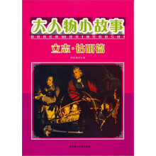 大人物小故事：立志.钻研篇