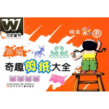 万友童书：新编奇趣剪纸大全
