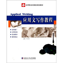 应用型本科院校规划教材：应用文写作教程