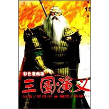 三国演义（第15册）（彩色漫画版）