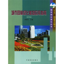 城市园林绿化植物应用指南（北方本）