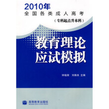 2010年全国各类成人高考：教育理论应试模拟（专科起点升本科）（附增值服务卡）