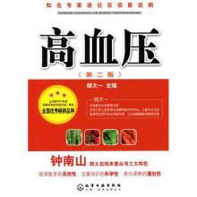 知名专家进社区谈医说病：高血压（第2版）