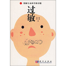 图解生命科学新话题：过敏
