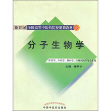 分子生物学.供药学.中药学.制药学.生物制药学等专业用