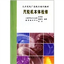 火力发电厂高级工培训教材:汽轮机本体检修