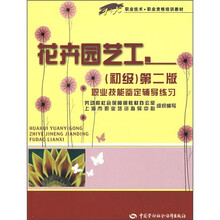 职业技术·职业资格培训教材·花卉园艺工（初级）第2版职业技能鉴定辅导练习