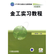 金工实习教程