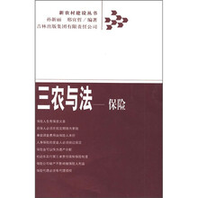 三农与法：保险