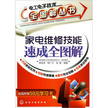 电工电子技术全图解丛书：家电维修技能速成全图解（附50元学习卡）