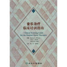 音乐治疗临床培训指南