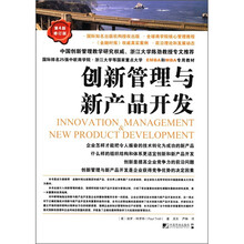 创新管理与新产品开发(第4版)(修订版)