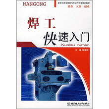 新世纪劳动技能与劳动力转移培训教材:焊工快速入门