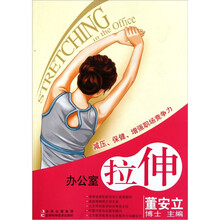 办公室拉伸