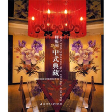 样板间中式典藏