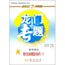 龙门专题·初中语文：现代文阅读题型与技巧1