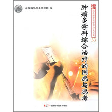 肿瘤多学科综合治疗的困惑与思考