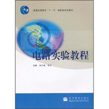 电路实验教程
