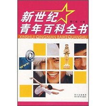 新世纪青年百科全书