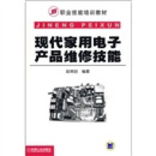 职业技能培训教材：现代家用电子产品维修技能