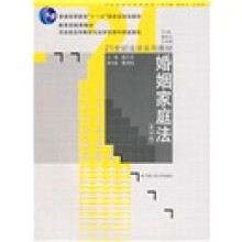 21世纪法学系列教材·普通高等教育“十一五”国家级规划教材:婚姻家庭法(第4版)