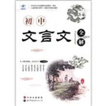 初中文言文全解(7-9年级)(人教实验版·合订本)