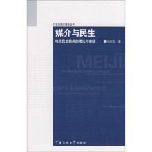 媒介与民生：电视民生新闻的理论与实践