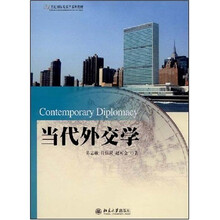 21世纪国际关系学系列教材：当代外交学
